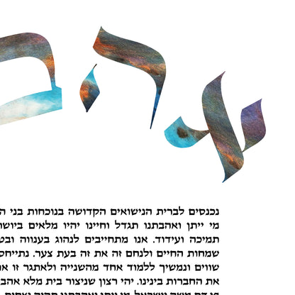The Love Ketubah (Ahava) - 3 Color Options